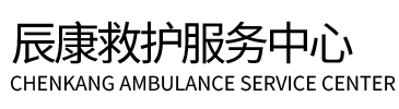 峨山辰康救护车出租